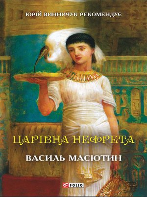 cover image of Царівна Нефрета (Carіvna Nefreta)